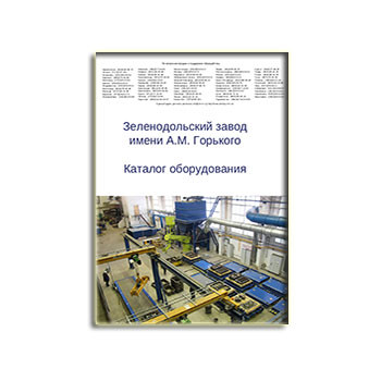 Каталог оборудования производства ЗЕЛЕНОДОЛЬСКИЙ ЗАВОД